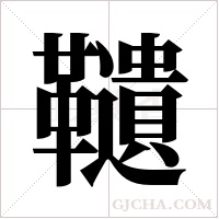 ?的筆順