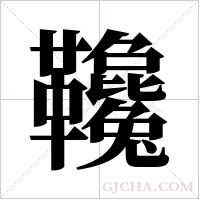 ?的筆順