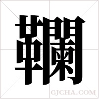 ?的筆順