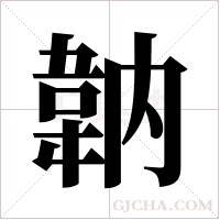 ?的筆順