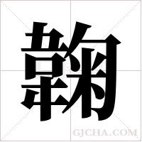 ?的筆順