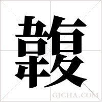 ?的筆順