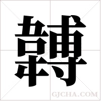 ?的筆順