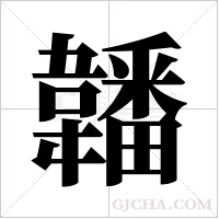 ?的筆順