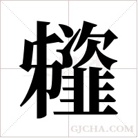 ?的筆順