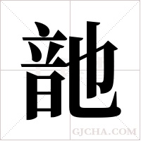?的筆順
