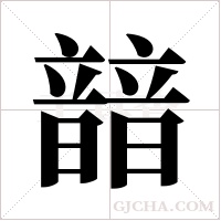 ?的筆順