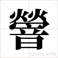 ?的筆順