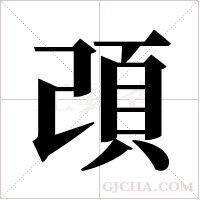 ?的筆順