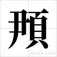 ?的筆順