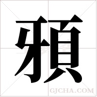 ?的筆順