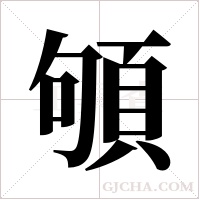 ?的筆順
