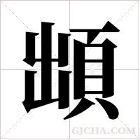 ?的筆順