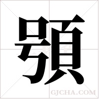 ?的筆順