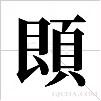 ?的筆順