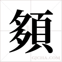 ?的筆順