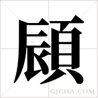 ?的筆順