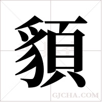 ?的筆順