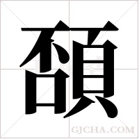 ?的筆順