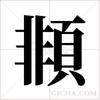 ?的筆順
