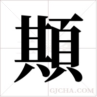 ?的筆順
