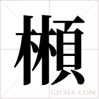?的筆順