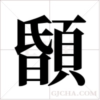 ?的筆順