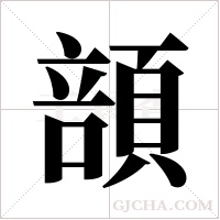 ?的筆順