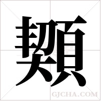 ?的筆順