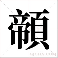 ?的筆順