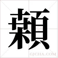 ?的筆順