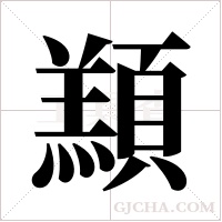 ?的筆順