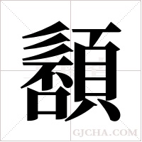 ?的筆順