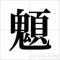 ?的筆順
