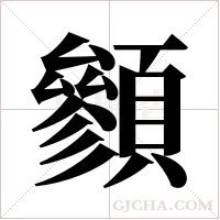 ?的筆順