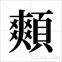 ?的筆順
