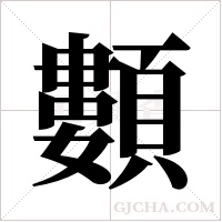 ?的筆順