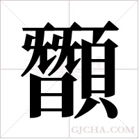 ?的筆順