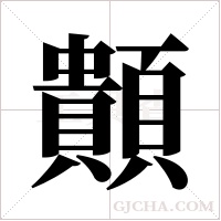 ?的筆順
