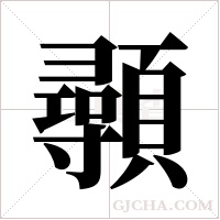 ?的筆順