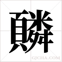 ?的筆順