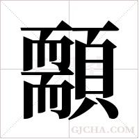 ?的筆順