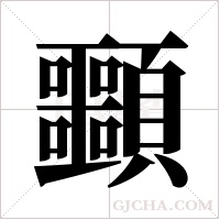 ?的筆順