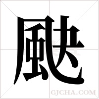 ?的筆順