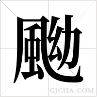?的筆順