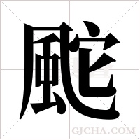 ?的筆順