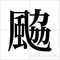 ?的筆順