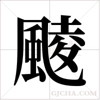 ?的筆順