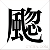?的筆順
