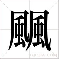 ?的筆順